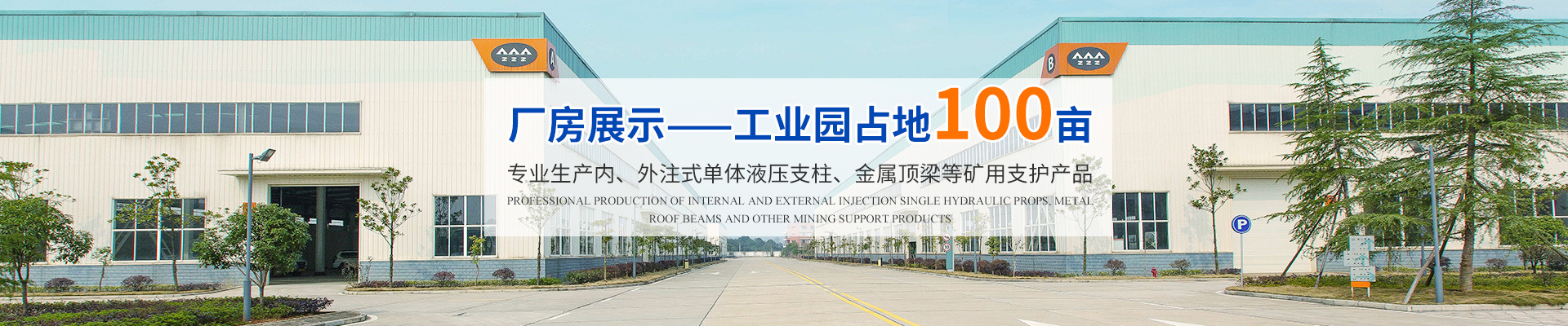 湖南漢壽中煤科技有限公司_煤礦支護產品生產|內、外注式單體液壓支柱生產|金屬頂梁支護生產