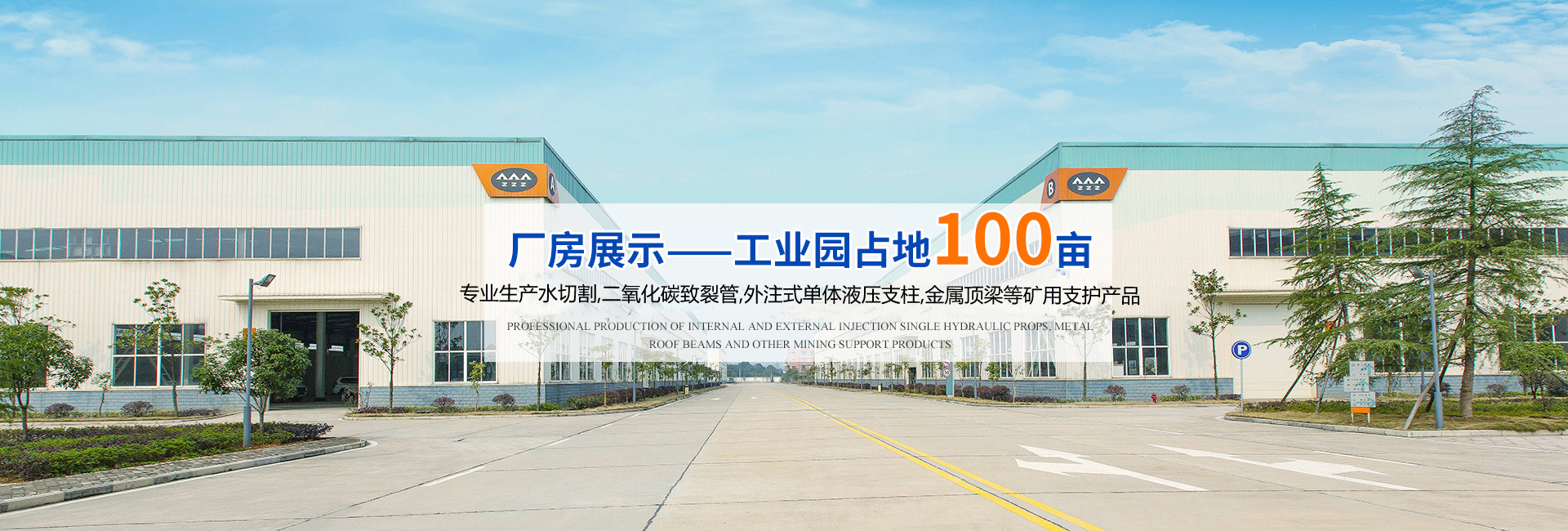 湖南漢壽中煤科技有限公司_煤礦支護產品生產|內、外注式單體液壓支柱生產|金屬頂梁支護生產